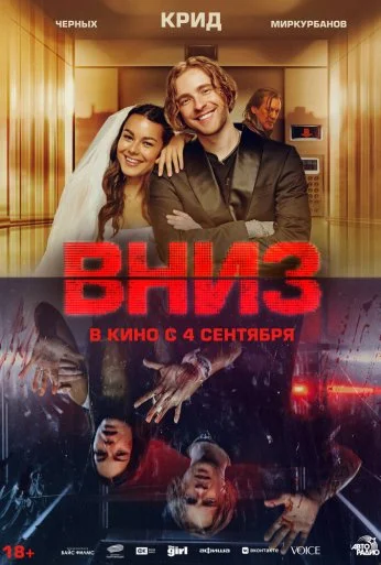 Вниз (2025) онлайн бесплатно